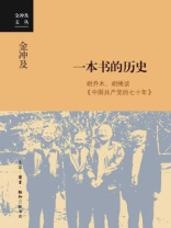 一本书的历史：胡乔木、胡绳谈《中国共产党的七十年》