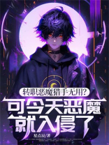 转职恶魔猎手无用？可今天恶魔就入侵了