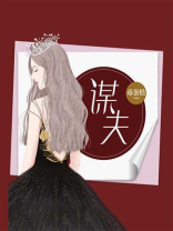 谋夫