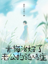 青梅治好了老公的弱鸡症