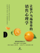 让客户当场签单的销售心理学