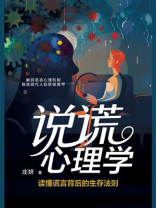 说谎心理学：读懂谎言背后的生存法则