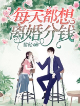每天都想离婚分钱