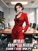 重生后，我帮气运系统宿主刷爆了全部门的KPI