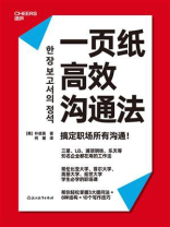 一页纸高效沟通法