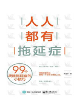 人人都有拖延症：99个战胜拖延症的小技巧