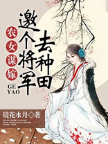 农女谋嫁：邀个将军去种田