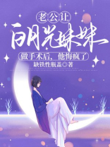 老公让白月光给妹妹做手术后，他悔疯了