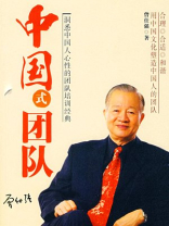 中国式团队