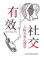 有效社交：人际关系心理学