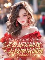 我拿下八亿订单，老公却奖励我去按摩培训班