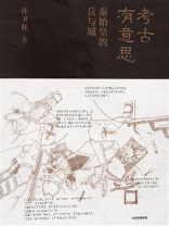 考古有意思：秦始皇的兵与城