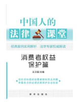 中国人的法律课堂：消费者权益保护篇