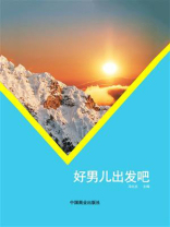 好男儿出发吧