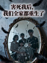害死我后，我们全家都重生了