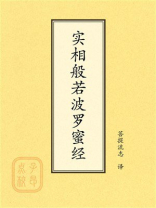 点校本：实相般若波罗蜜经