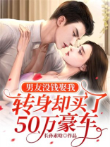男友没钱娶我：转身却买了50万豪车