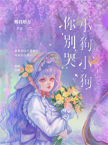 小狗小狗你别哭