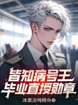 皆知病号王，毕业直授勋章