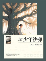 少年沙柳