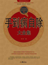 手到病自除大全集