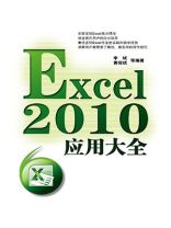 Excel 2010应用大全