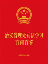 治安管理处罚法学习百问百答（2025年版）