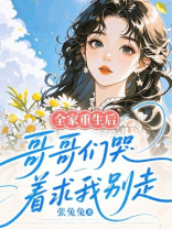 全家重生后，哥哥们哭着求我别走