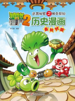 植物大战僵尸2武器秘密之神奇探知历史漫画·春秋时期
