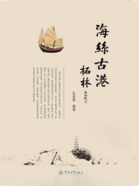 海丝古港柘林