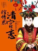 清宫恋