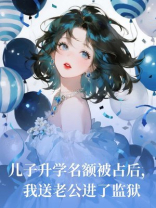 儿子升学名额被占后，我送老公进了监狱