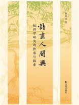 诗尽人间兴：杜诗学研究的传承与探索