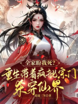 全家盼我死？重生带着疯批宗门杀穿仙界
