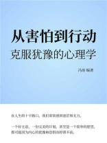 从害怕到行动：克服犹豫的心理学