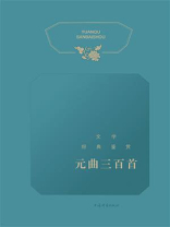 文学经典鉴赏·元曲三百首
