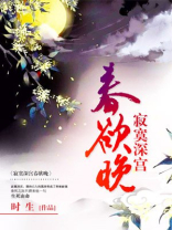 寂寞深宫春欲晚