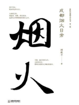 成都烟火日常