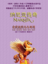 纳尼亚传奇5：会说话的马与男孩