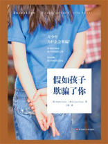 假如孩子欺骗了你（青少年谎言心理学分析）