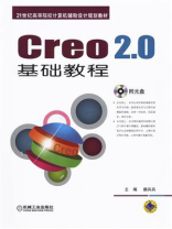 Creo 2.0基础教程