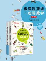 跟爱因斯坦一起玩数学（全2册）