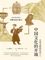 中国文化的开端：中国文明的历史（1）