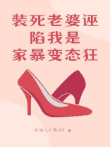 装死老婆诬陷我是家暴变态狂