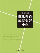 健康教育成就美好少年