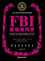 FBI超级询问学