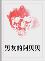 男友的阿贝贝