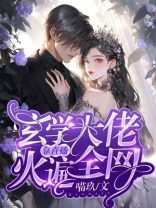玄学大佬靠直播火遍全网