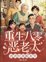 重生八零恶老太，渣渣给我跪着哭
