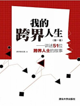 我的跨界人生（第一卷：讲述51位跨界人士的故事）